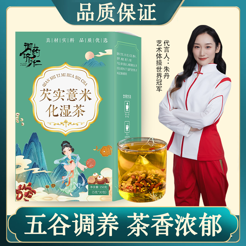 【专属】芡实薏米化湿茶茶包盒装5g*30包方便草本茶香清香