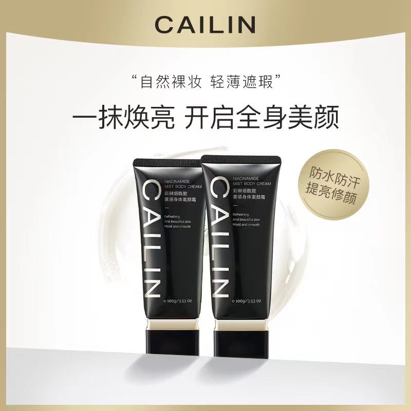 彩琳烟酰胺身体素颜霜 拍一发二