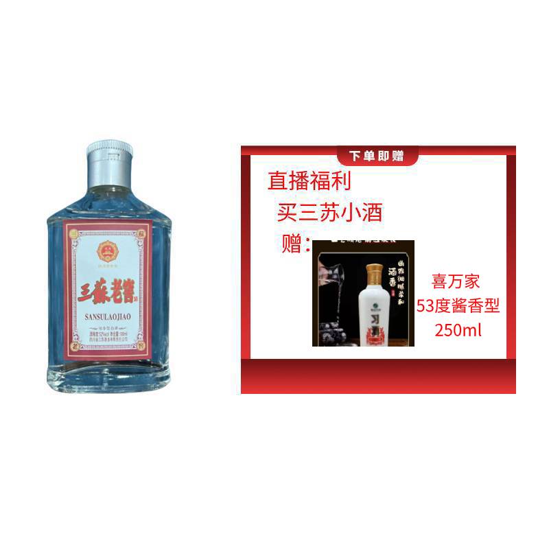 三苏老窖酒赠胖哥专属（喜万家53度250ml 酱香型）浓香型小酒53%Vol