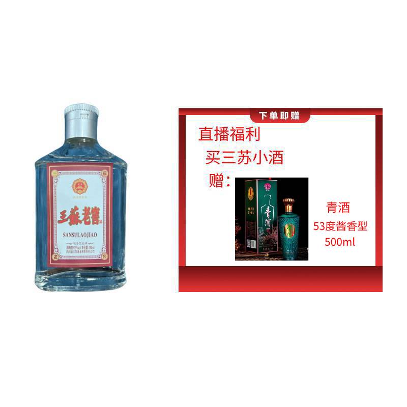 三苏老窖赠 (张文豪)（青酒 53度500ml）浓香型小酒53度