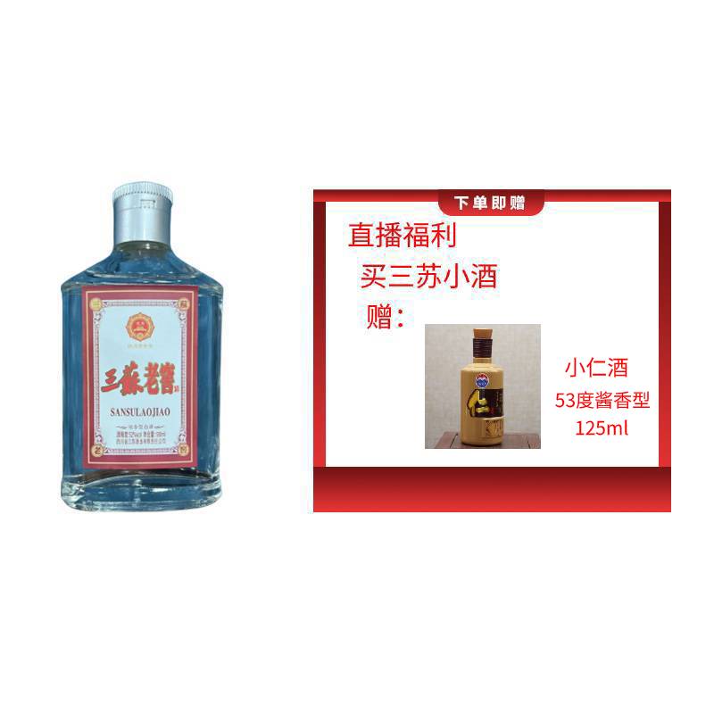 三苏老窖赠（小仁酒 53度125ml  ）浓香型小酒53度