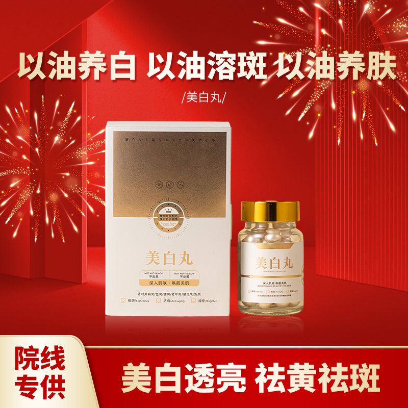 【美白丸】美白 淡斑 以油养肤 滋养美白祛斑精华油
