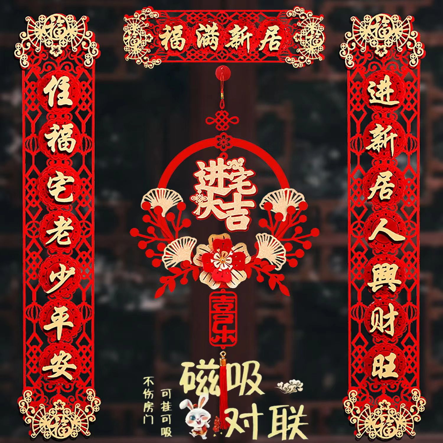 乔迁之喜对联搬家新居入宅入伙仪式装饰立体花环挂件新房布置门贴