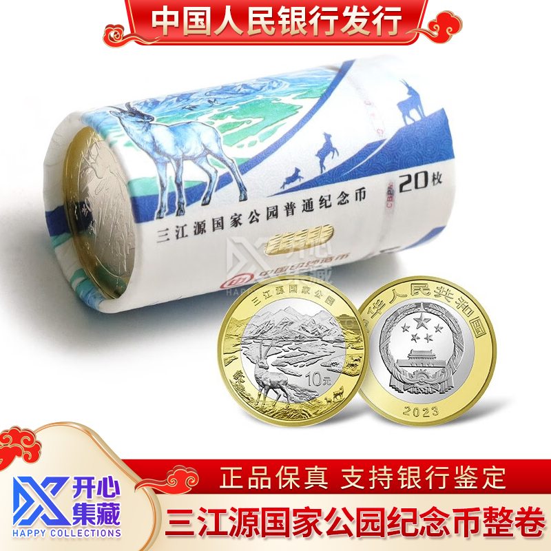 【整卷装】  三江源国家公园纪念币 10元面值  20枚