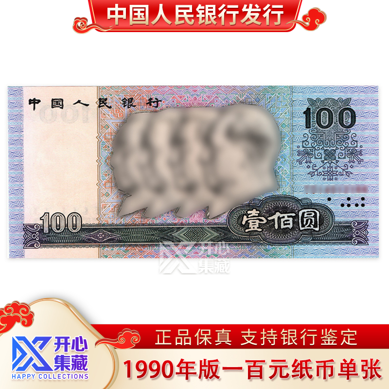 四版币  1990版100元纸币 第四版人民币退市钞