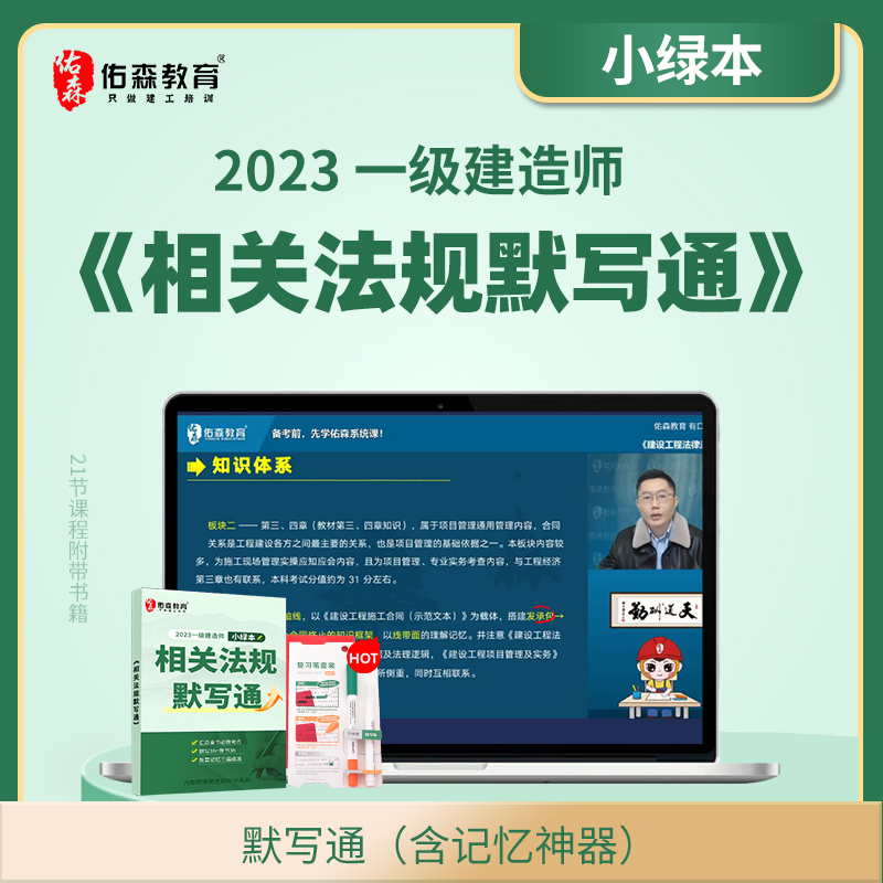 佑森佑森教育2023年一级建造师相关法规默写通一建备考考试小绿书