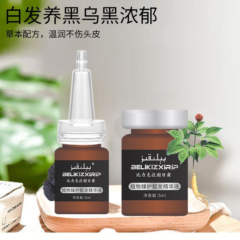 比力克孜阻白浓黑植物靓发精华液（微转）白发养黑浓郁固发舒缓毛囊