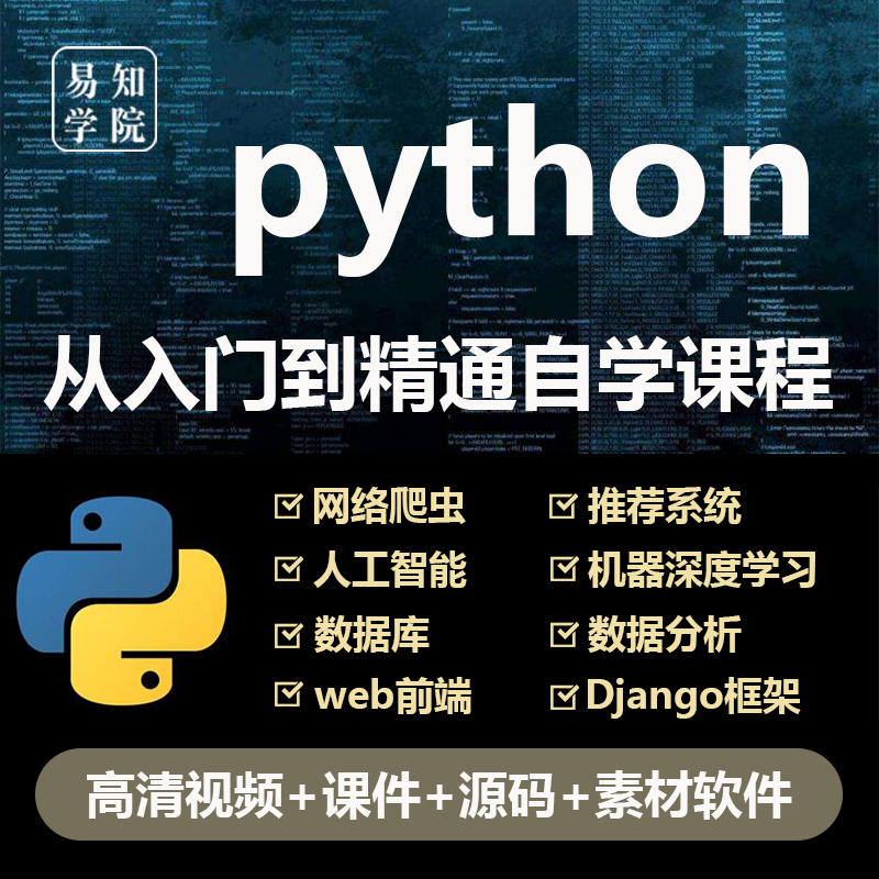 python编程入门视频教程自学全套电子版网课程软件下载非电子书