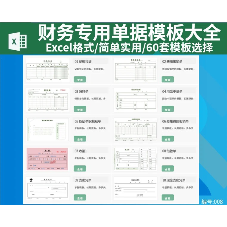 财务会计单据excel模版费用报销记账收据支出凭证证明差旅电子档