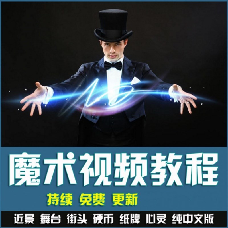 魔术教程视频刘谦扑克牌魔术泡妞近景舞台街头硬币零基础魔术教学