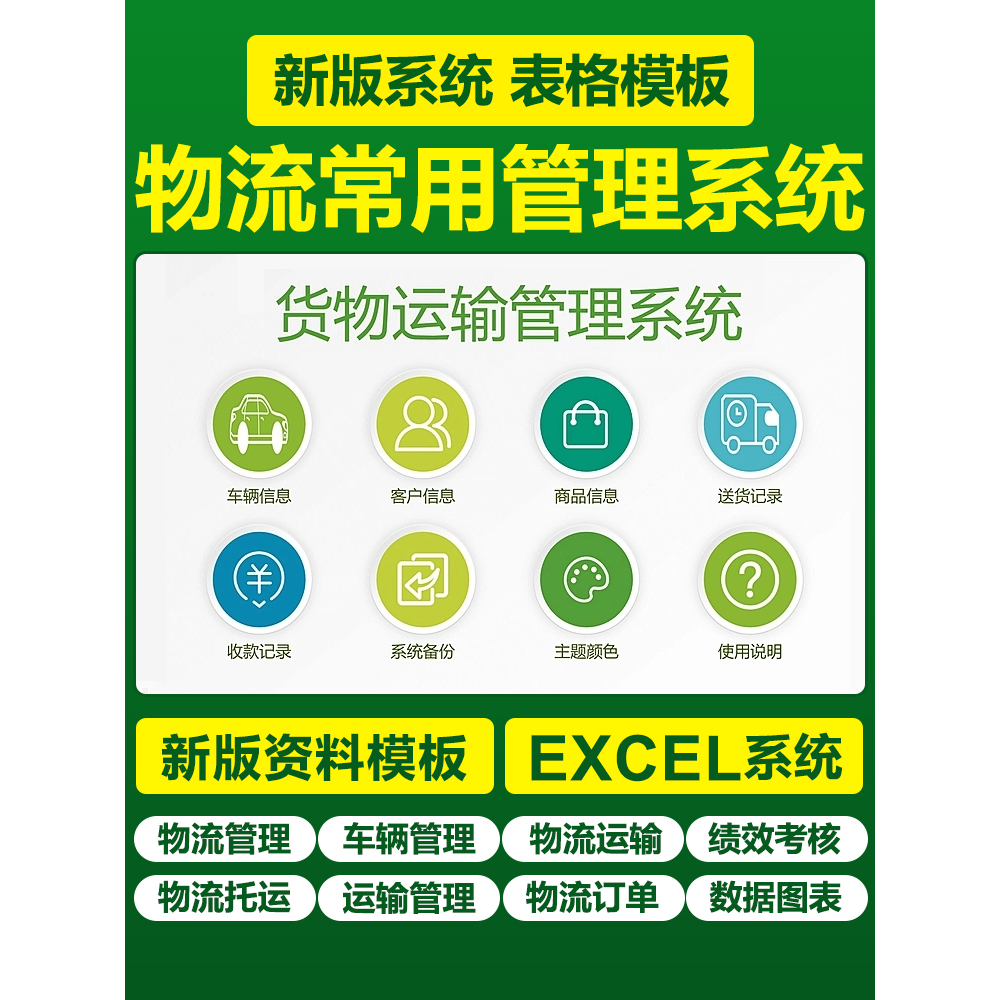 Excel物流常用表格系统公司物流运输车辆订单管理系统发货单模板