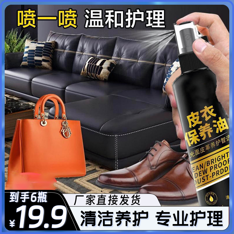 【19.9元6瓶】皮衣保养油 皮革皮具去污修复 翻新上色深层滋养清洁