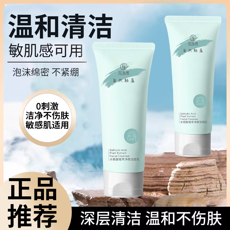 【粉丝福利】水杨酸洗面奶保湿温和不刺激非祛痘收缩毛孔男女洁面