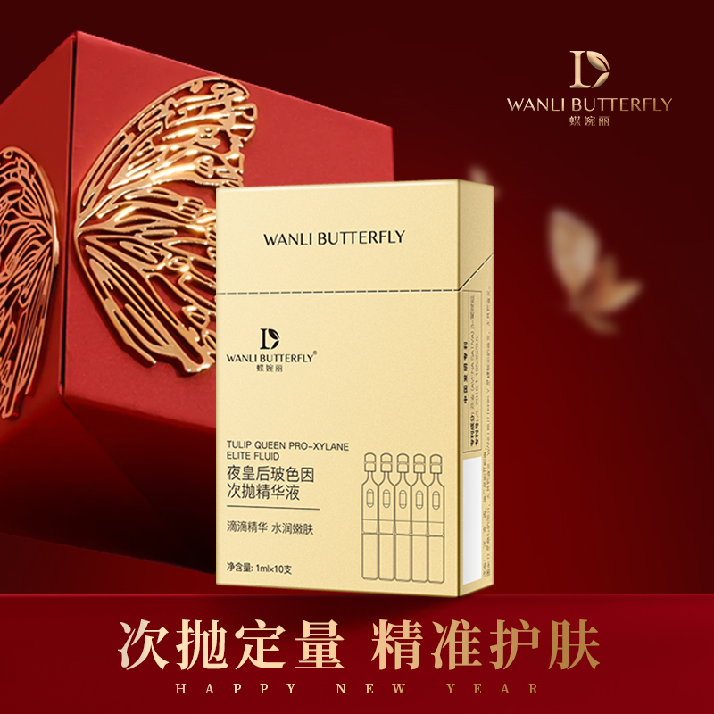 WANLI BUTTERFLY/蝶婉丽夜皇后玻色因次抛精华液