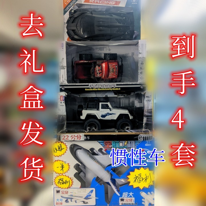 汐【惯性越野车+惯性皮卡车+380+黑色跑车】19.9元4件（拍1发4）