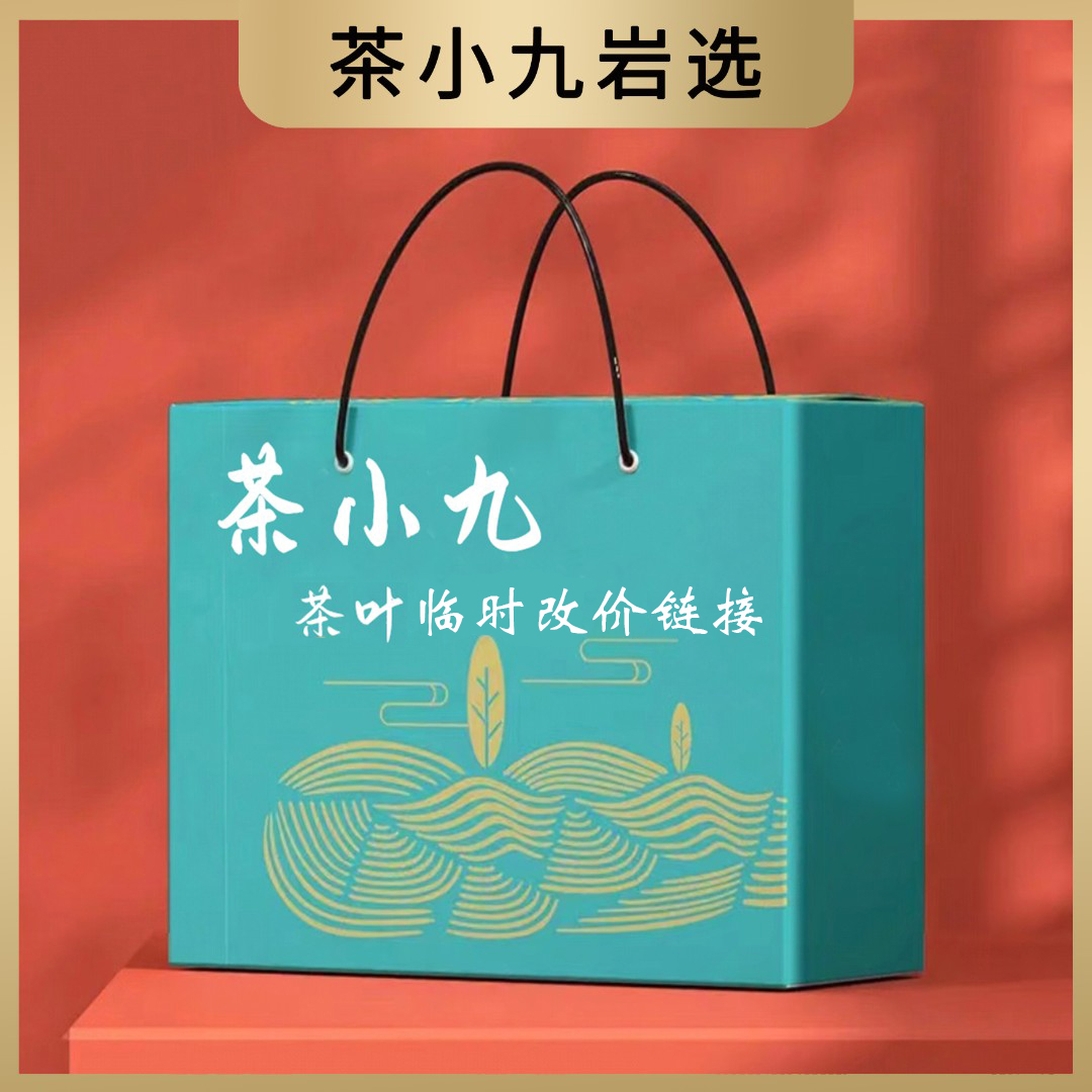 茶小九武夷岩茶改价链接557