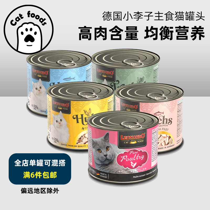 德国小李子猫罐头leonardo菲力主食罐进口成幼猫增肥无谷湿粮200g