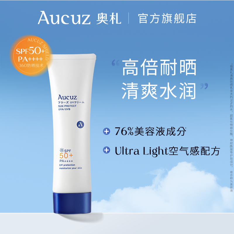 【达人专享】Aucuz奥札防晒霜女面部隔离清爽高倍防晒乳干皮适用
