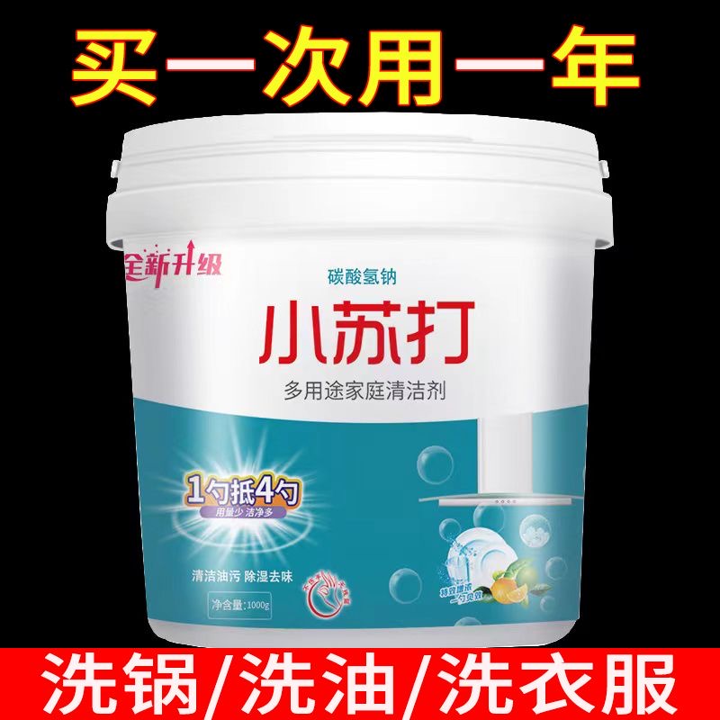 【首单0.1】小苏打粉清洁去油污洗衣刷鞋厨去黄渍白齿多用途清洁