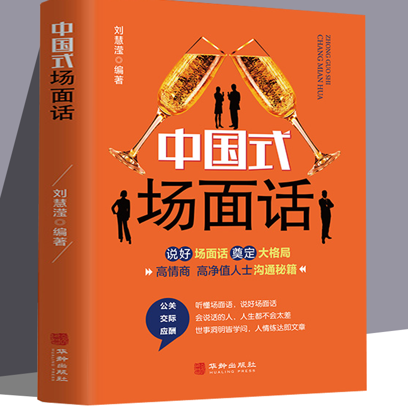 【句句直抵人心】中国式场面话大全 成功谈话 社交职场情商书籍