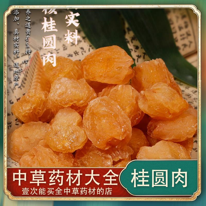 正宗桂圆肉中药材中草药材无核龙眼肉桂圆肉可泡水新货