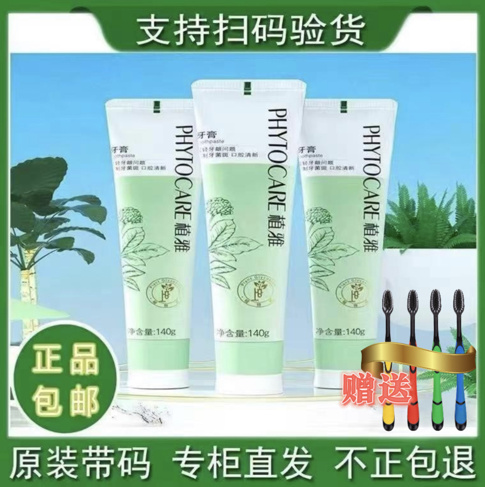 【会员价买一送一】无限极新款植雅牙膏去口腔黄牙清新护龈清火植物