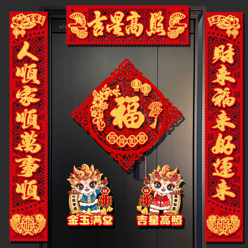 2024磁吸新年对联龙年春节春联入户门福字贴过年大门布置装饰用品