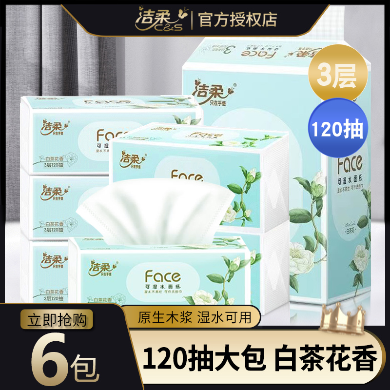 洁柔抽纸新品白茶花清香型3层120抽纸大包家用餐巾卫生纸巾家庭装
