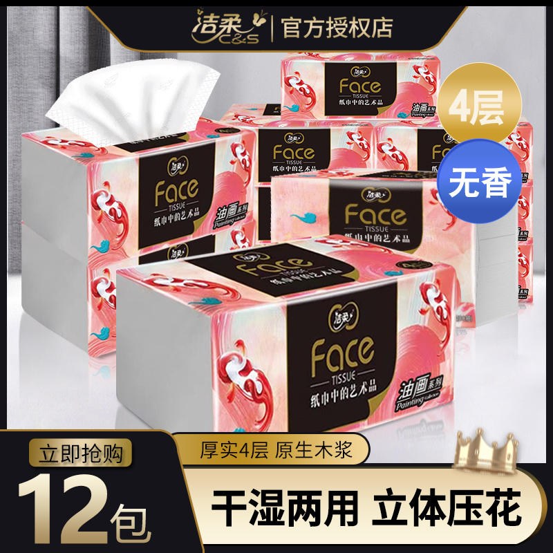 洁柔抽纸艺术油画款4层加厚M码纸巾家用实惠装卫生餐巾纸面巾纸抽