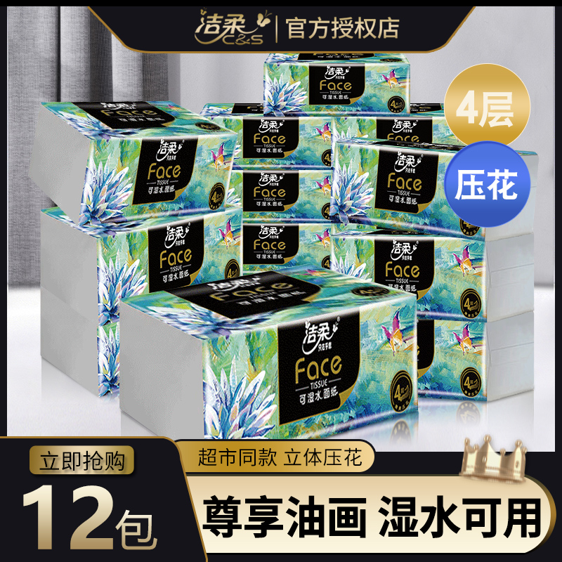 洁柔抽纸油画4层80抽Face可湿水抽纸卫生纸餐巾纸面巾纸家用纸巾