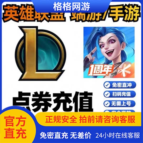 LOL点券代充英雄联盟端游/手游/点券充值代充快充10000点券50000