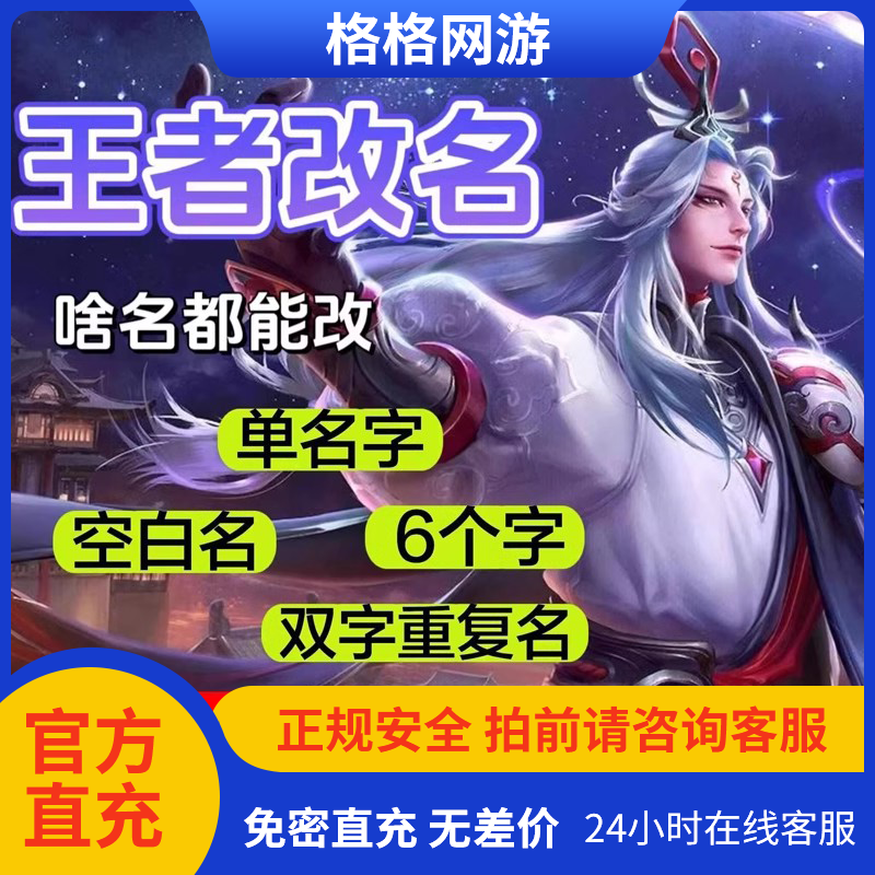【在线免费秒改】王者荣耀代改名重复id空白名字符号六字名超长昵称