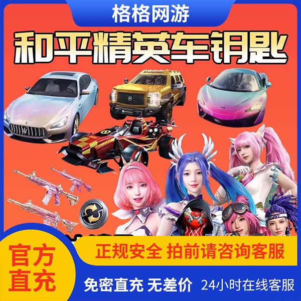和平精英皮肤玛莎拉蒂车载具钥匙合金龙骨伏魔团吃鸡套装皮肤赠送