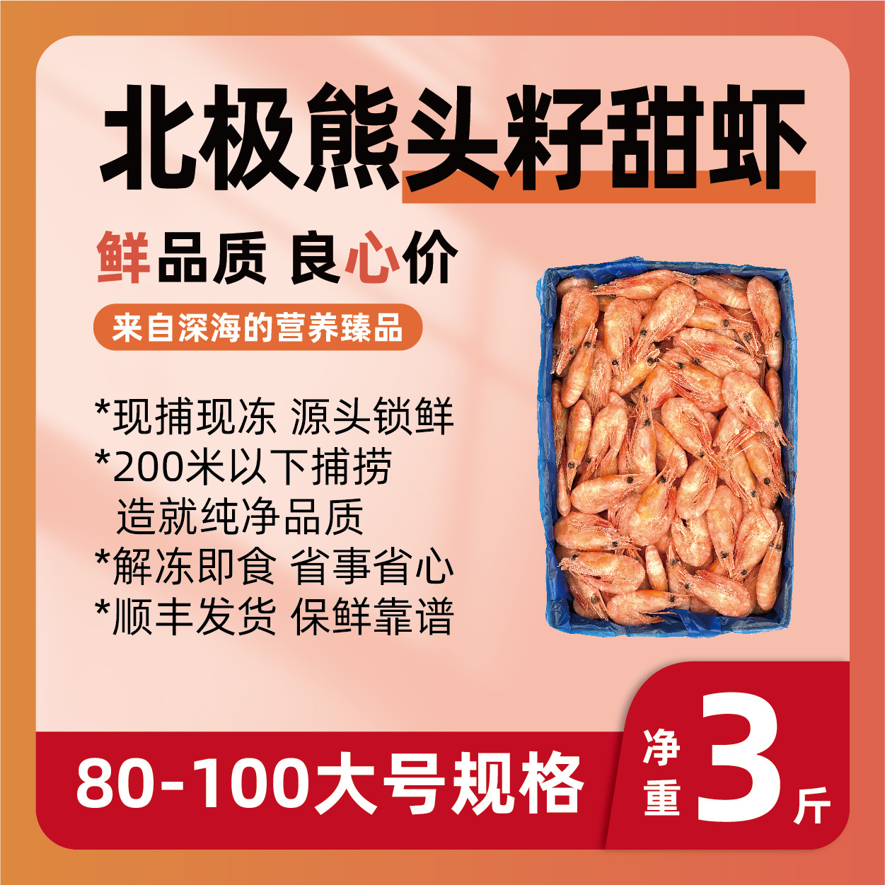 非精挑 头籽北极甜虾 （80-100大号） 净重3斤