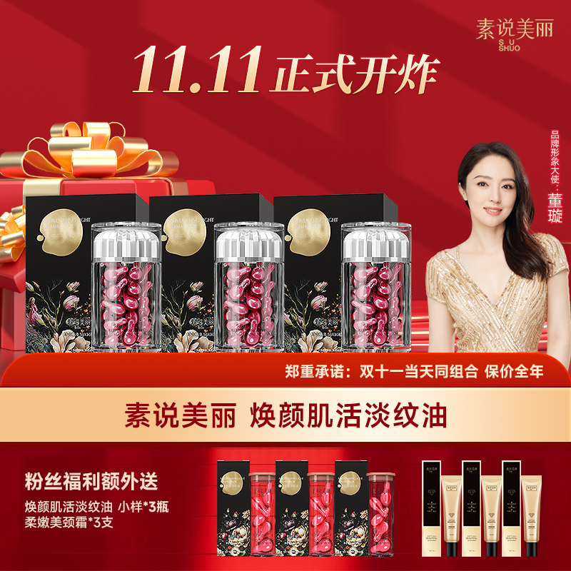 素说美丽SUSHUO焕颜肌活淡纹油  QJ