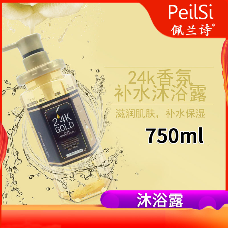 【直播专享 当天发货】PeiLSi 750ml24k 香氛持久滋润保湿