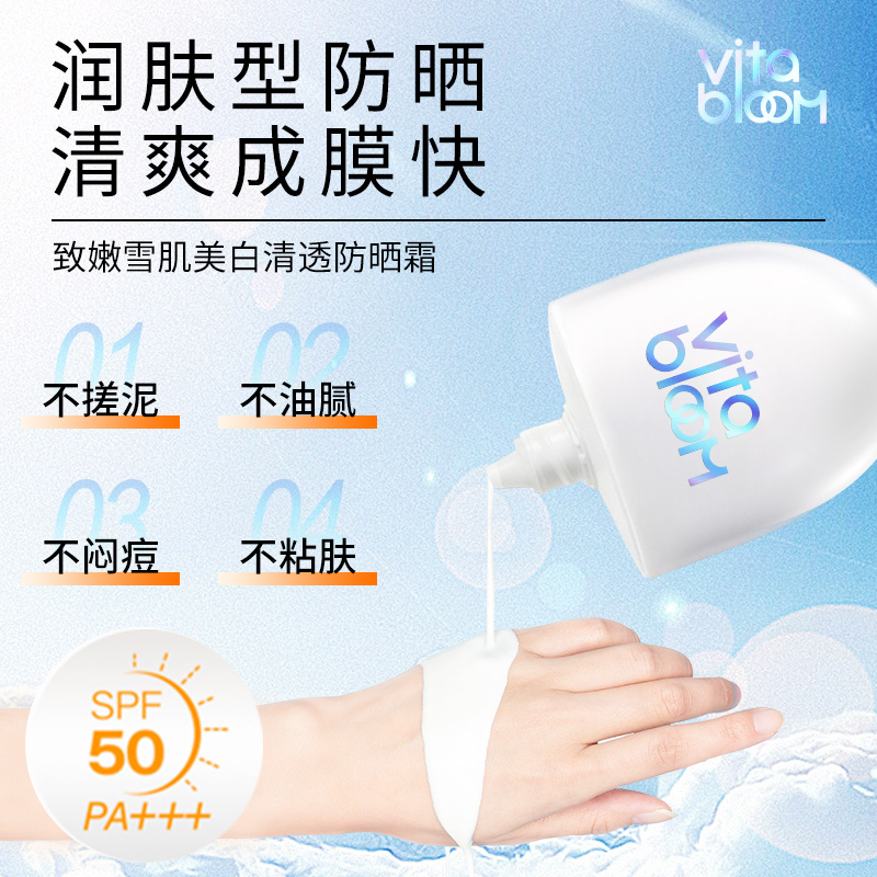 VitaBloom致嫩雪肌清透防晒霜 SPF50PA+++ 防紫外线 清爽不油腻WF