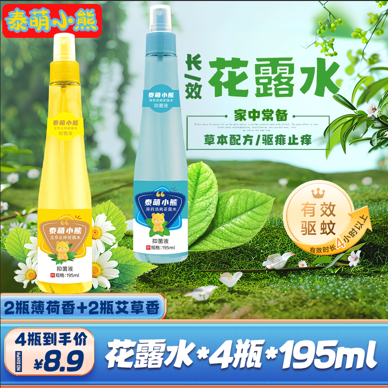 【195ml*4瓶花露水】泰萌小熊 母婴级驱蚊祛痱止痒喷雾xs