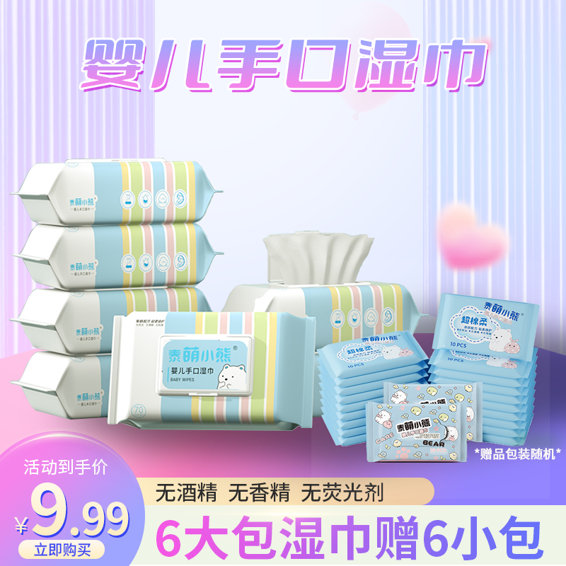 泰萌小熊 买6大包送6小包到手12包湿巾婴幼手口湿巾ZC