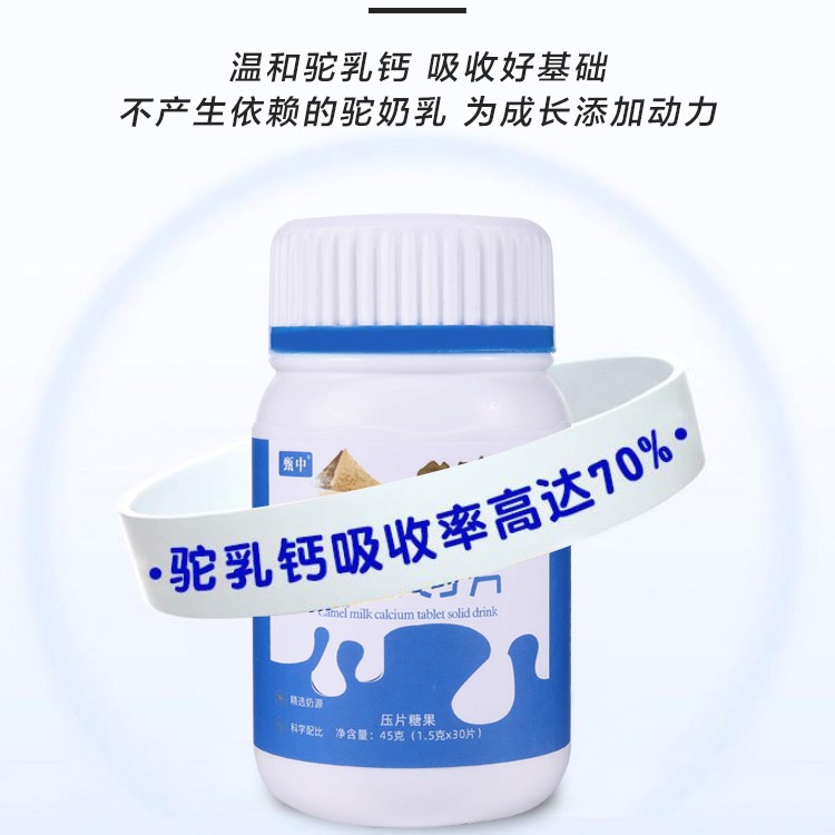 甄中【琳琳专属】驼奶钙片  儿童青少年孕妇老人补钙