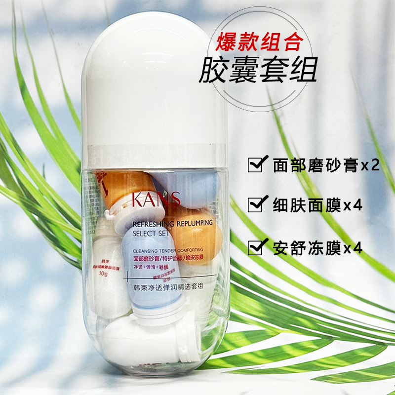 韩束胶囊净透弹润套组情绪面膜补水保湿清洁肌肤精华套装