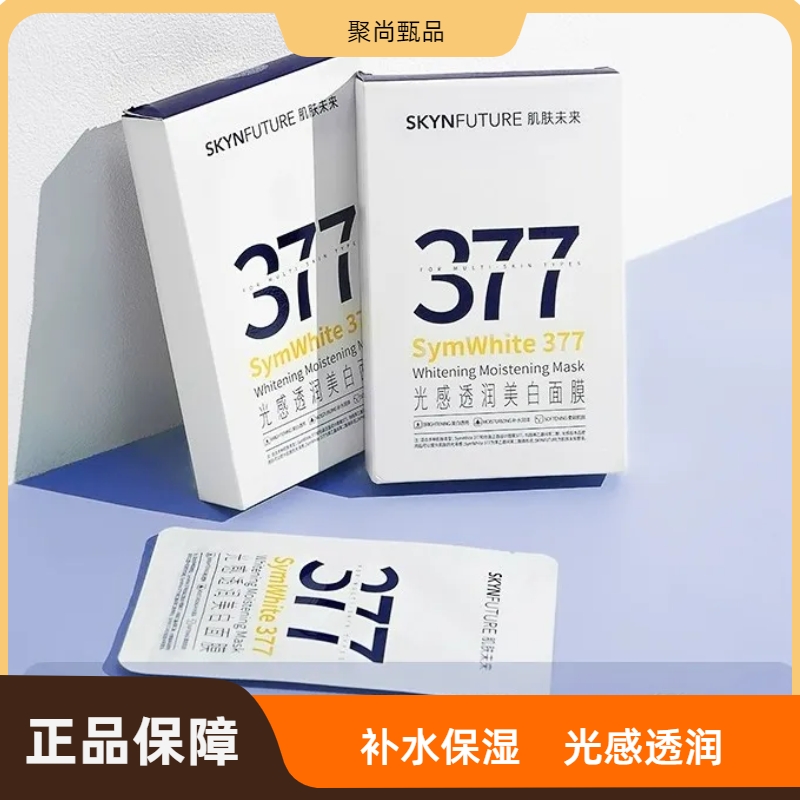 377光感透润美白面膜光感透润去黄面膜美白淡斑