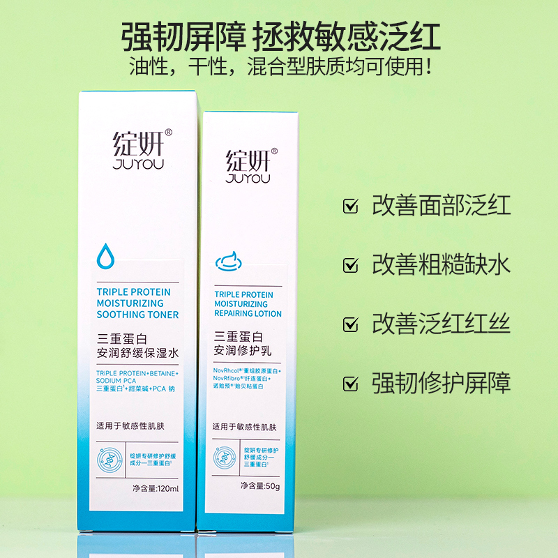 修红水乳套装三重蛋白舒缓保湿水乳修护泛红干燥敏感