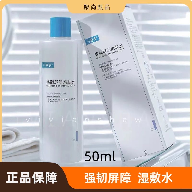 焕能舒润柔肤水湿敷水强韧敏感肌脆弱肌50ml修护舒缓