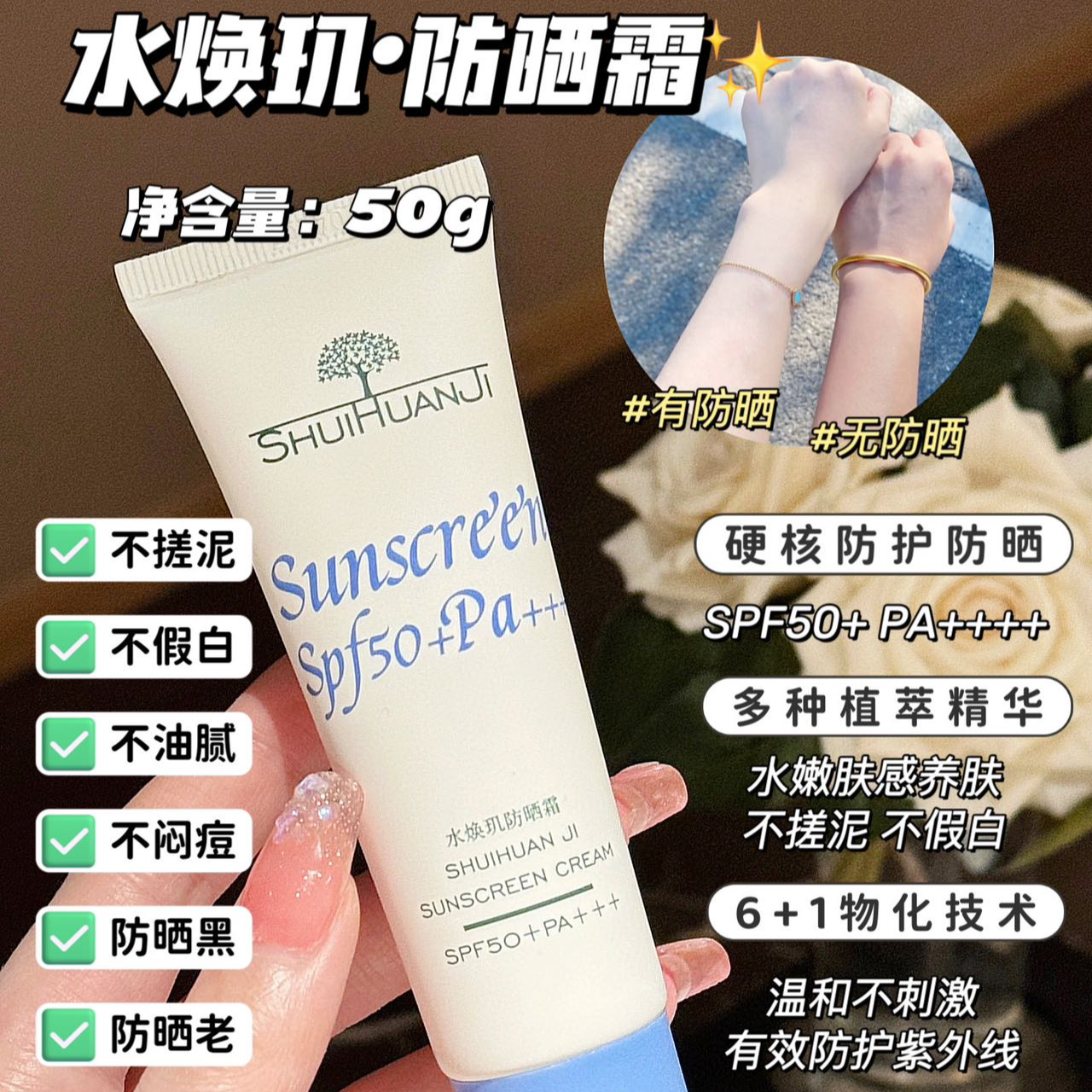 水焕玑防晒霜 SPF50+PA+++