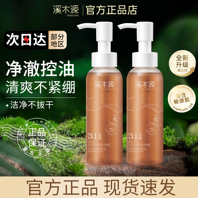 溪木I源层孔菌油皮洗面奶敏感肌深层清洁毛孔洁颜蜜油敏肌大容量