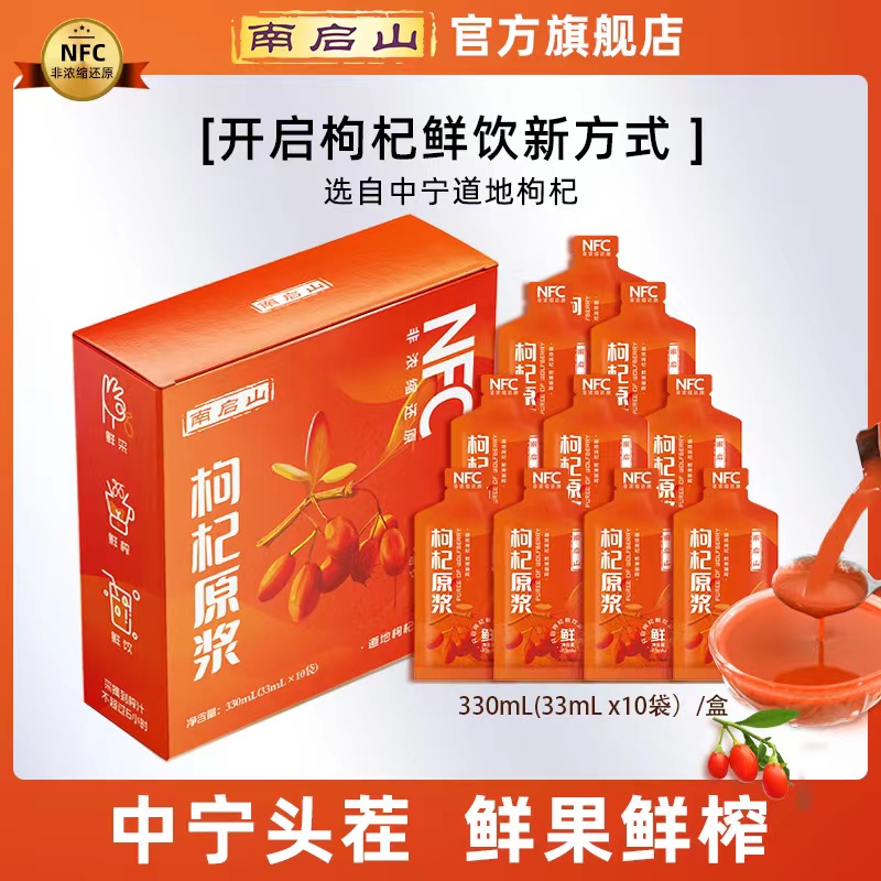 南启山中宁枸杞原浆NFC 道地鲜果榨汁10袋*33ml/盒 2盒/3盒/6盒