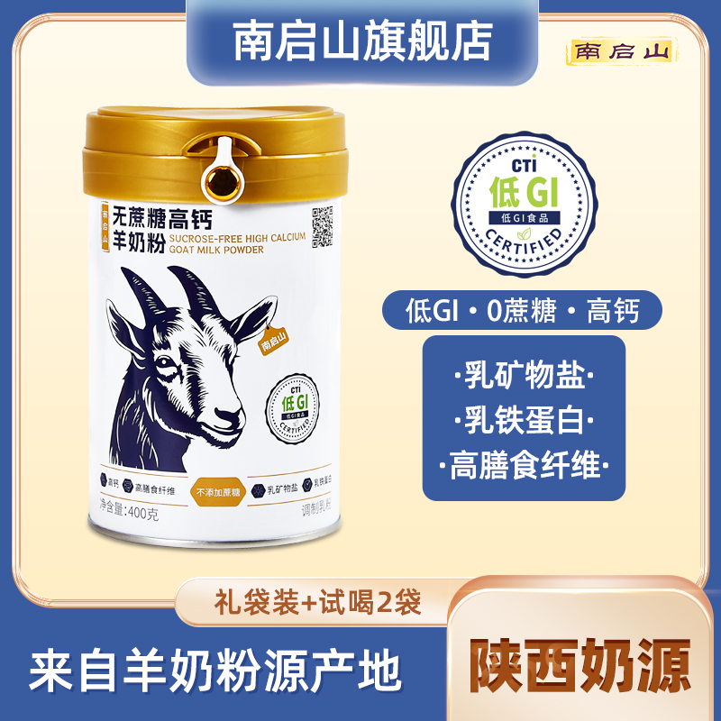 南启山低GI认证 无蔗糖高钙羊奶粉 低升糖低GI食品 400克/桶 正宗