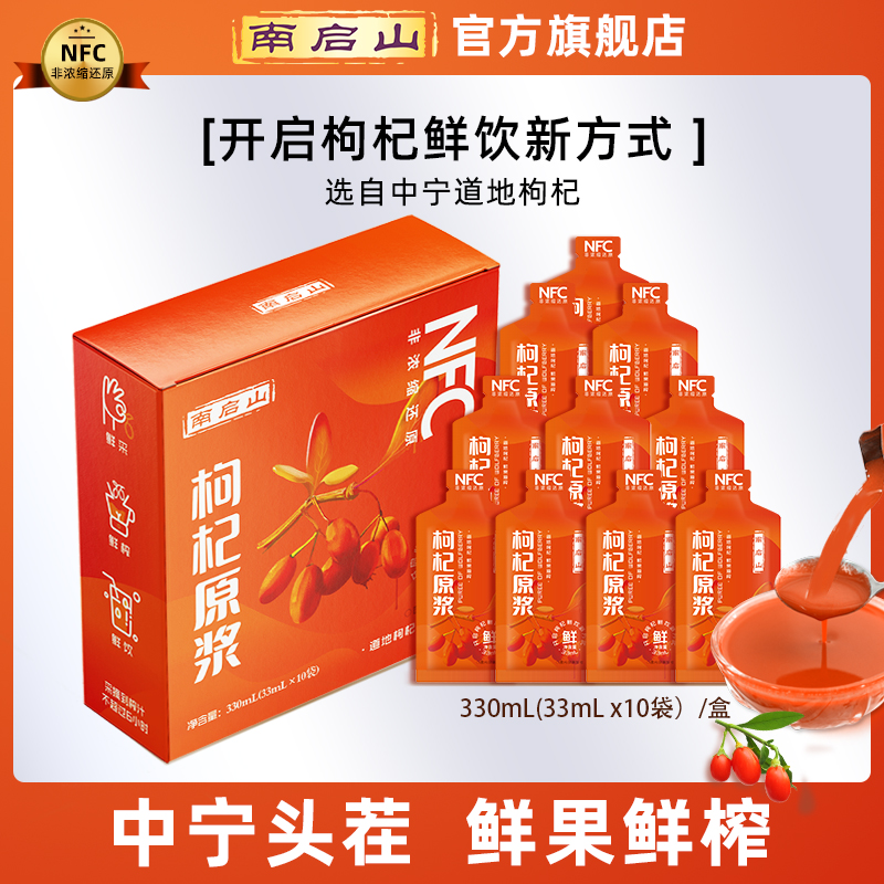 南启山中宁枸杞原浆 NFC 道地枸杞 鲜果原榨  10袋*33ml/盒 B1