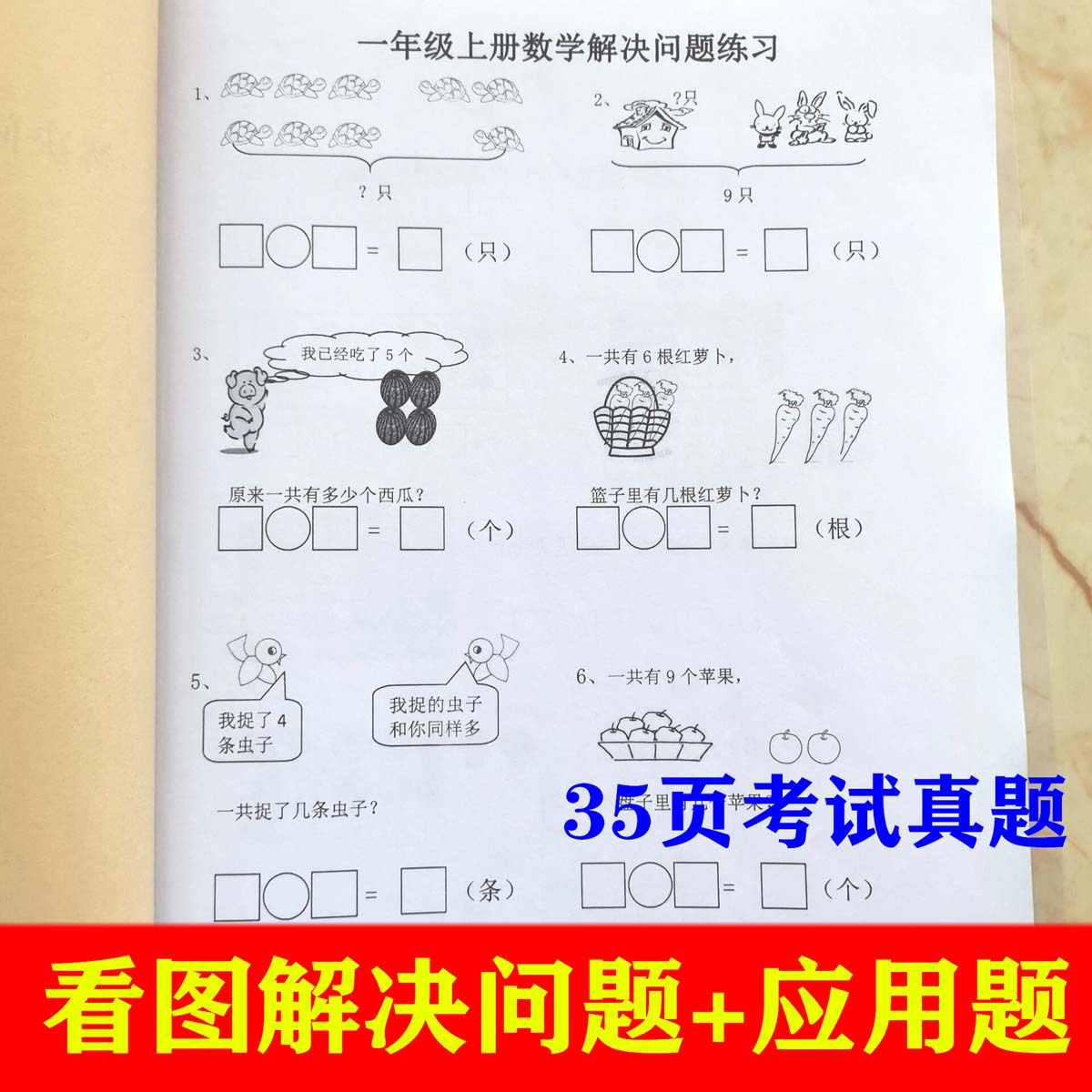 113一年级上册数学应用题看图解决问题看图列式计算解决问练习本